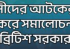 টিকটকে অভিবাসীদের আটকের ভিডিও প্রকাশ করে সমালোচনার মুখে ব্রিটিশ সরকার