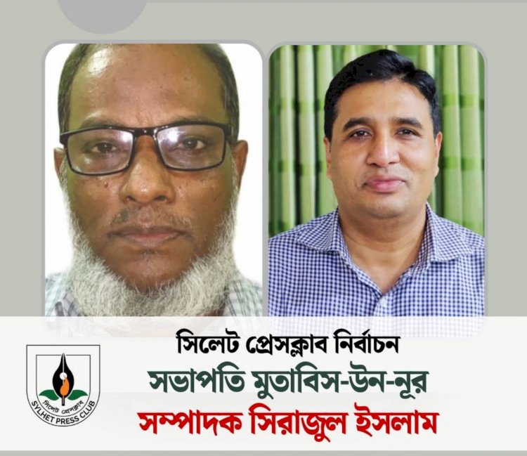 সিলেট প্রেসক্লাবের নতুন সভাপতি নির্বাচিত হয়েছেন  মুকতাবিস-উন-নূর ও সাধারণ সম্পাদক হয়েছন মোহাম্মদ সিরাজুল ইসলাম।