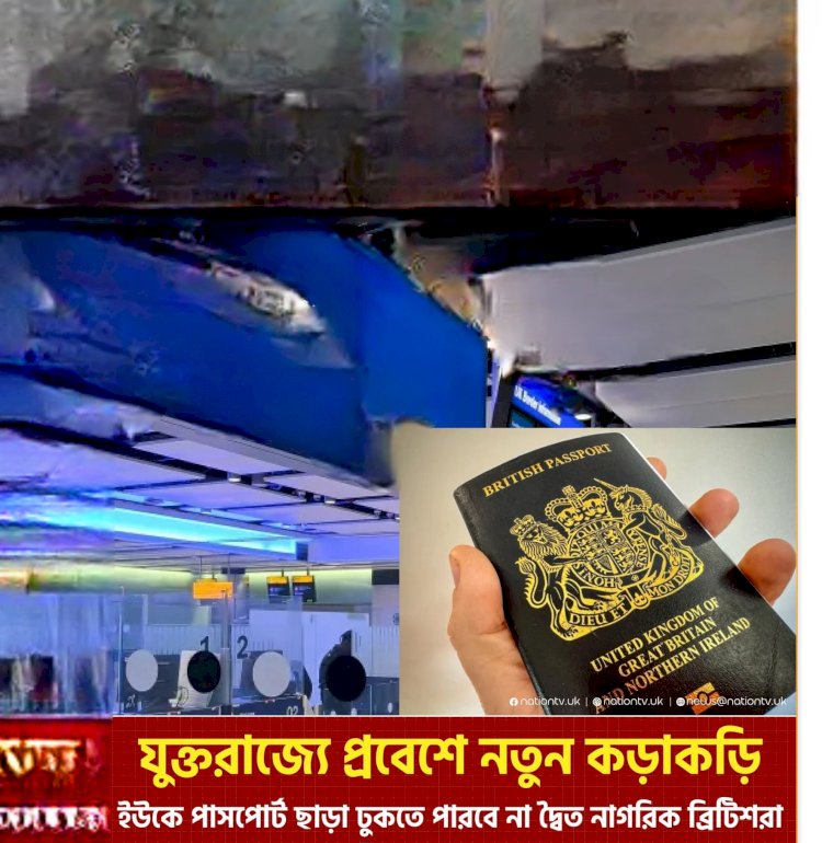 যুক্তরাজ্যে প্রবেশের নিয়মে বড় পরিবর্তন আসছে 