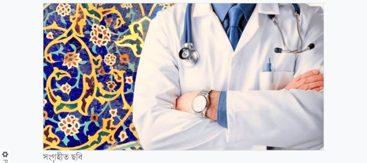 চিকিৎসা পেশা যেভাবে ইবাদতে পরিণত হয়