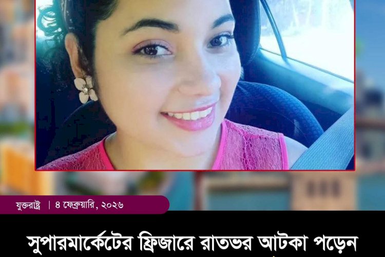 সুপারমার্কেটের ফ্রিজারে আটকা পড়ে এক মায়ের মৃত্যু