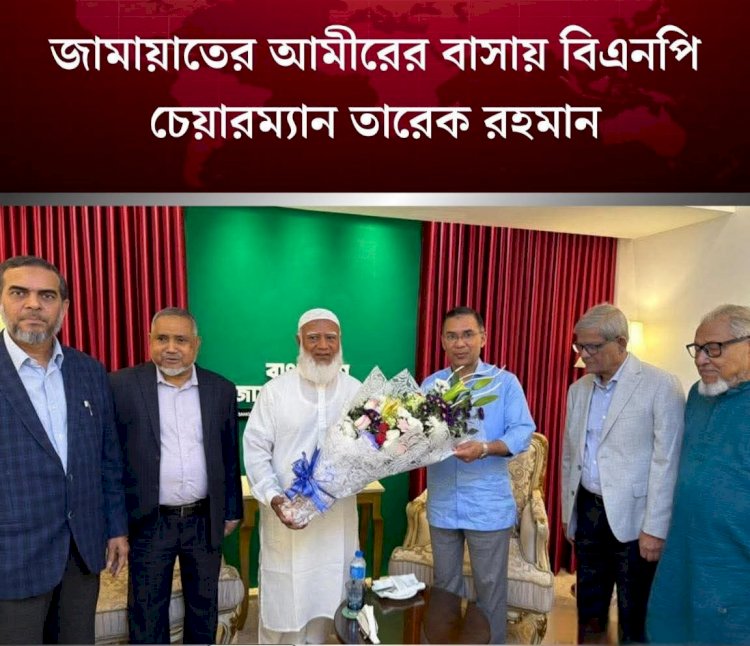 জামায়াত আমীরের বাসায় তারেক রহমান