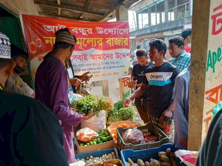 মানব সেবাকে ইবাদত মনে করে রমজানে বন্ধুদের মহৎ উদ্যোগ বিনা লাবের বাজার