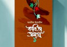 কবি ফাহমিদা ইয়াসমিন এর কবিতা সমগ্র-১’ প্রকাশ করেছে চমন প্রকাশ