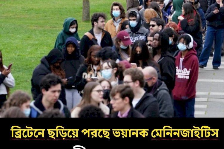 কেন্টে মেনিনজাইটিস আতঙ্ক: দুইজনের মৃত্যু, সতর্কতায় স্বাস্থ্য কর্তৃপক্ষ  বাংলাভাষী ডেস্ক