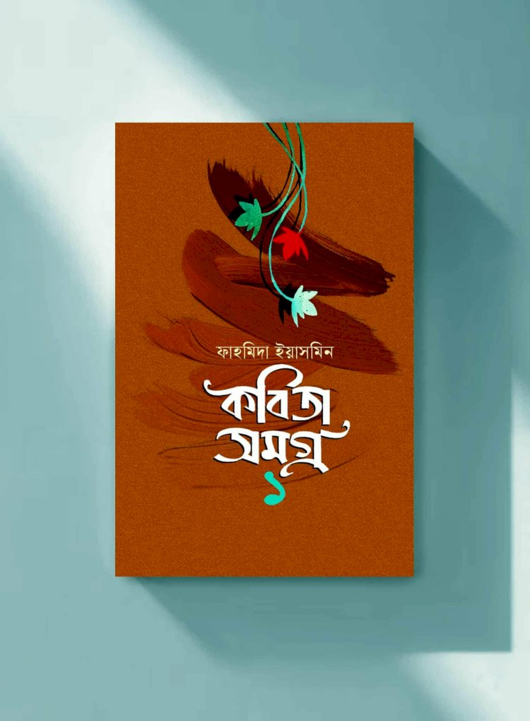 কবি ফাহমিদা ইয়াসমিন এর কবিতা সমগ্র-১’ প্রকাশ করেছে চমন প্রকাশ