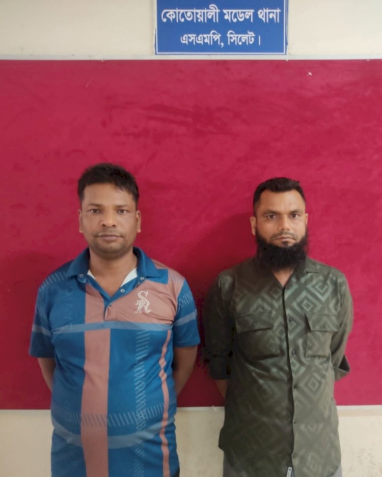 প্রশাসনের নাম ভাঙিয়ে চাঁদাবাজি, সিলেটে দুইজন গ্রেফতার