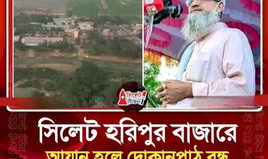নামাজের সময় দোকানপাট বন্ধের সিদ্ধান্ত সিলেটের  হরিপুর বাজারে