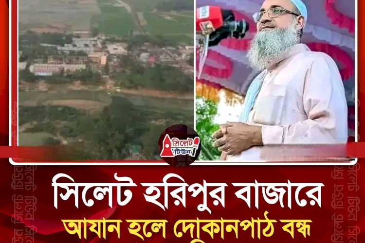 নামাজের সময় দোকানপাট বন্ধের সিদ্ধান্ত সিলেটের  হরিপুর বাজারে