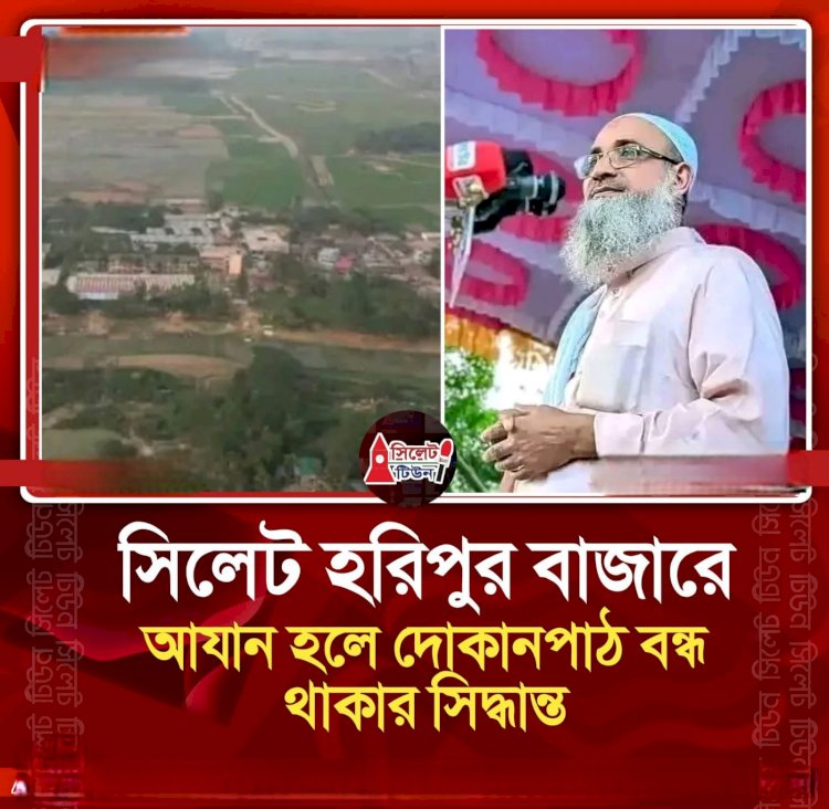 নামাজের সময় দোকানপাট বন্ধের সিদ্ধান্ত সিলেটের  হরিপুর বাজারে