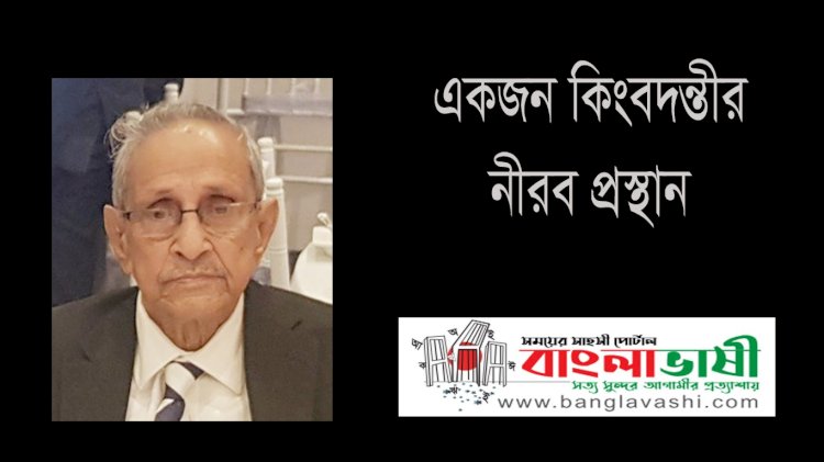 নিরবেই প্রস্থান জীবন্ত কিংবদন্তী বশর চৌধুরীর